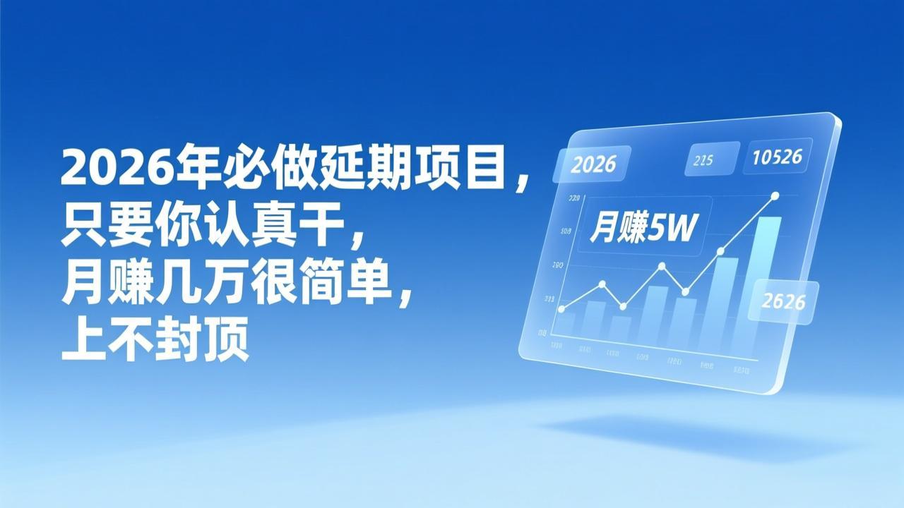 2026年延期项目，只要你认真干，月赚几万很简单，上不封顶-禾谷轻创网