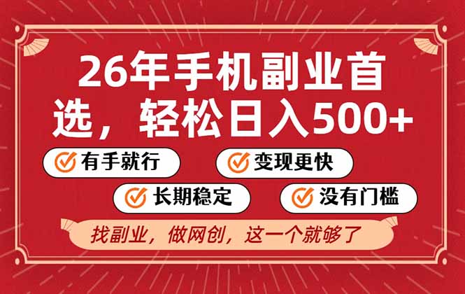 26年首选的副业，无操作门槛，稳稳日入500+，可矩阵放大-禾谷轻创网