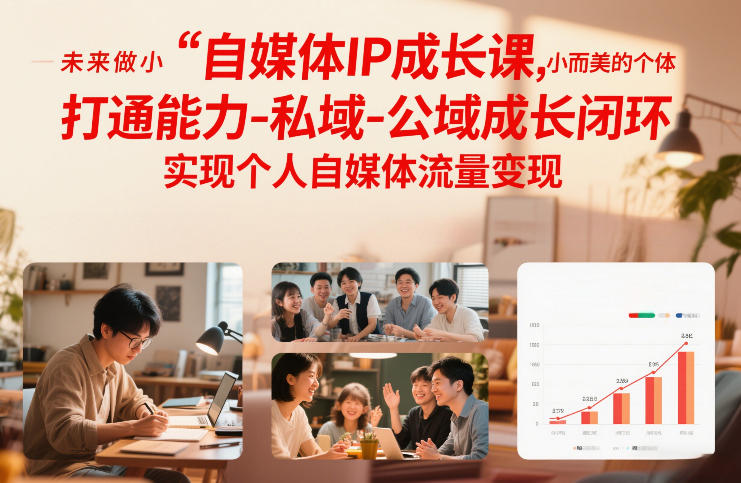 自媒体IP成长课，未来做小而美的个体，打通能力-私域-公域成长闭环，实现个人自媒体流量变现-禾谷轻创网