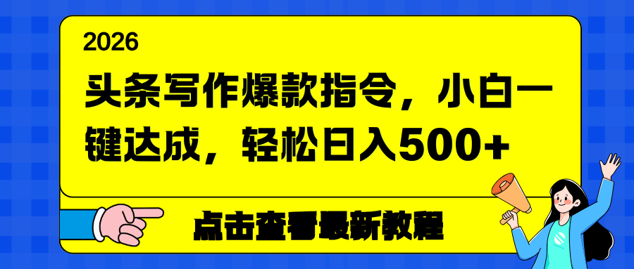 头条写作爆款指令，小白一键达成，轻松日入500+-禾谷轻创网