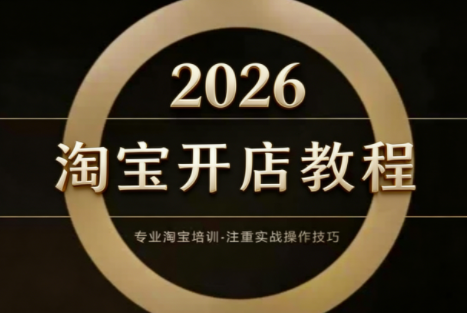 老邓电商·淘宝开店运营教程直通车(更新2026)-禾谷轻创网