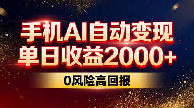 不拍视频不露脸，手机AI自动变现，单日收益2000+，0风险高回报-禾谷轻创网