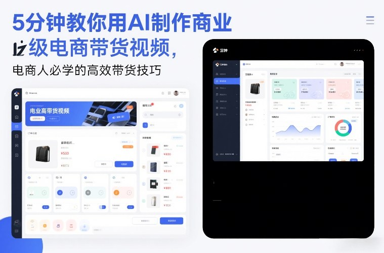 5分钟教你用AI制作商业级电商带货视频，电商人必学的高效带货技巧-禾谷轻创网
