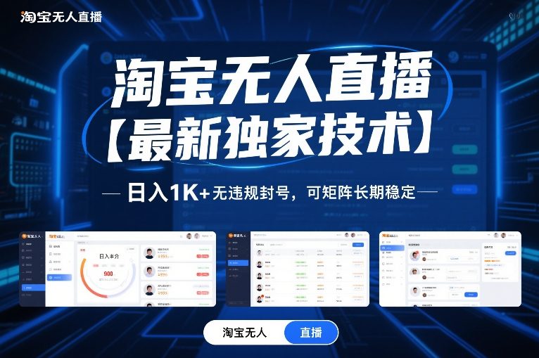 淘宝无人直播【最新独家技术】，日入1K+无违规封号，可矩阵长期稳定【揭秘】-禾谷轻创网