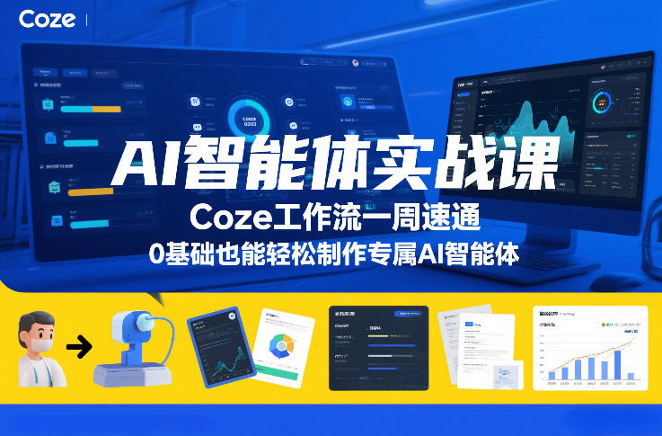 AI智能体实战课，Coze工作流一周速通，0基础也能轻松制作专属AI智能体-禾谷轻创网