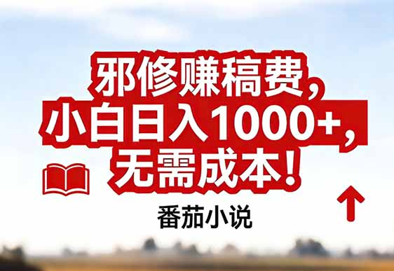 番茄小说赚稿费邪修玩法无需成本，真实日入1000+，超级简单！-禾谷轻创网