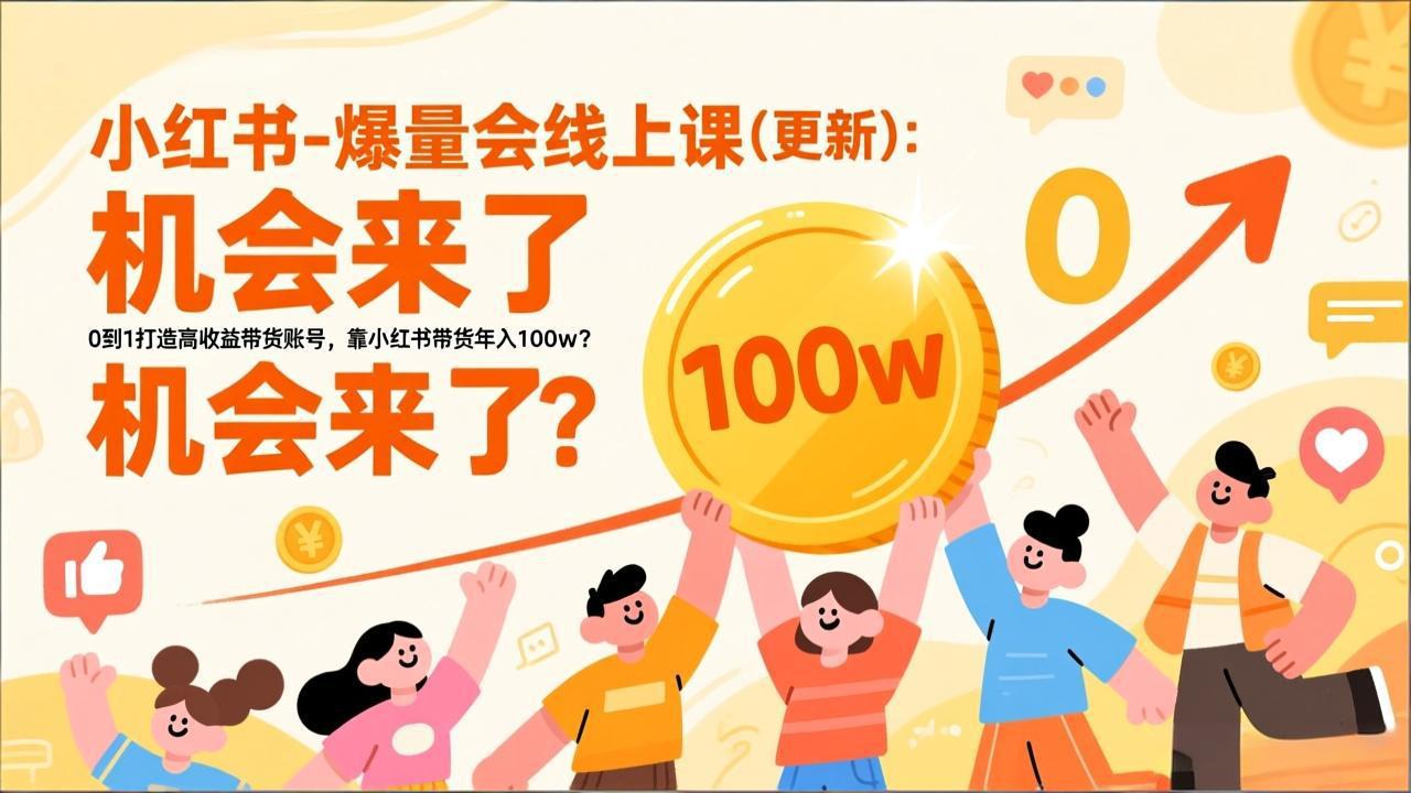 2026小红书爆量会线上课(更新-禾谷轻创网