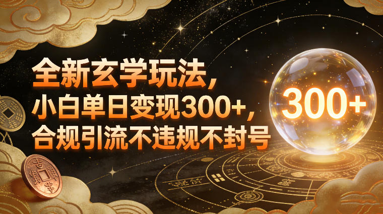 全新玄学玩法，小白单日变现3张+，合规引流不违规不封号-禾谷轻创网