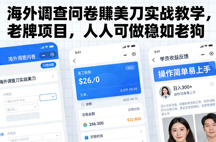 海外调查问卷賺美刀实战教学，老牌项目，人人可做稳如老狗-禾谷轻创网