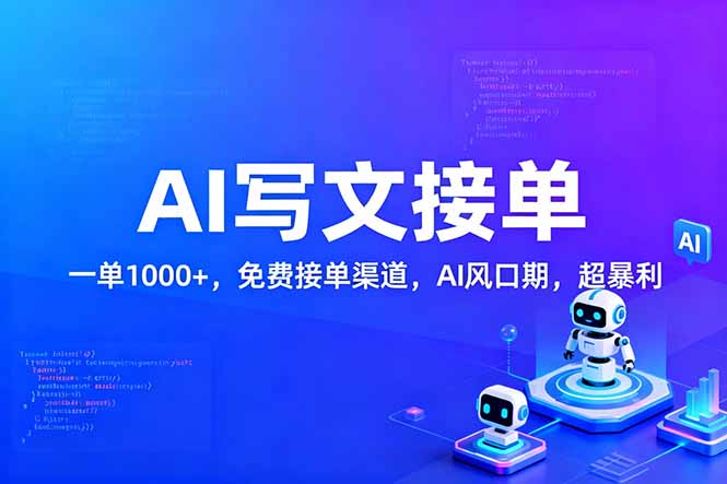 用AI来写文章，一单1000+，提供免费接单渠道，AI风口期，超暴利！-禾谷轻创网