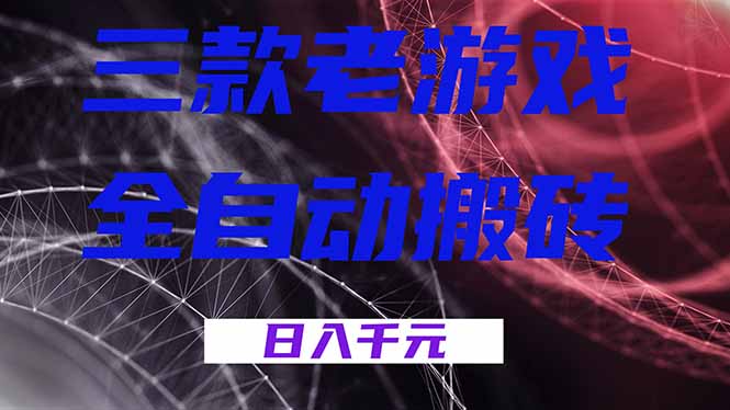 三款老游戏全自动搬砖，无需人工，日入1k，新手小白轻松做！-禾谷轻创网
