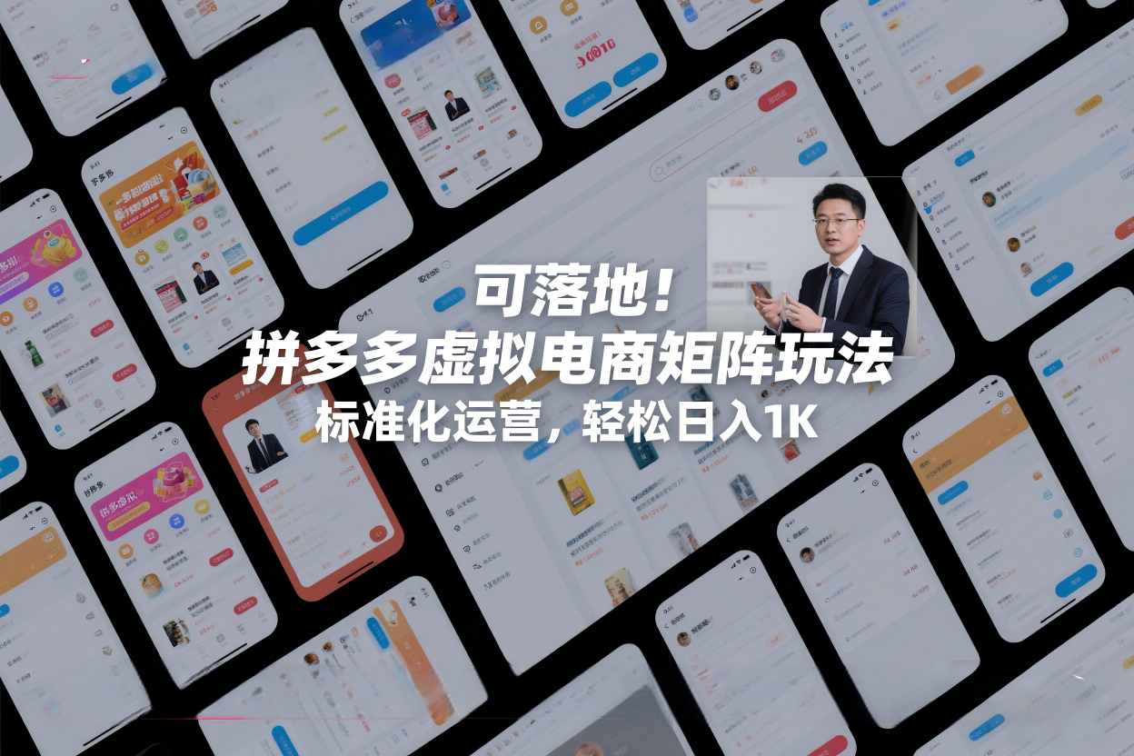 可落地！拼多多虚拟电商矩阵玩法，标准化运营，轻松日入1K+【揭秘】-禾谷轻创网