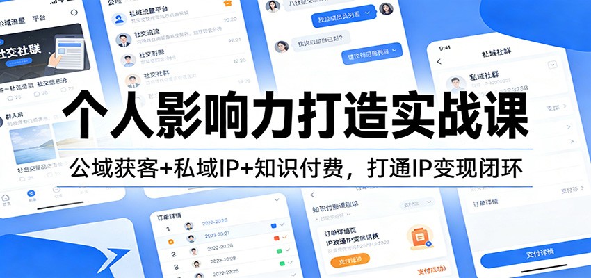 个人影响力打造实战课：公域获客+私域IP+知识付费，打通IP变现闭环-禾谷轻创网