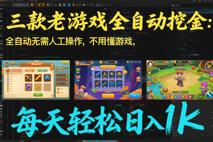 三款老游戏全自动挖金：全自动无需人工操作，不用懂游戏，每天轻松日入1k【揭秘】-禾谷轻创网