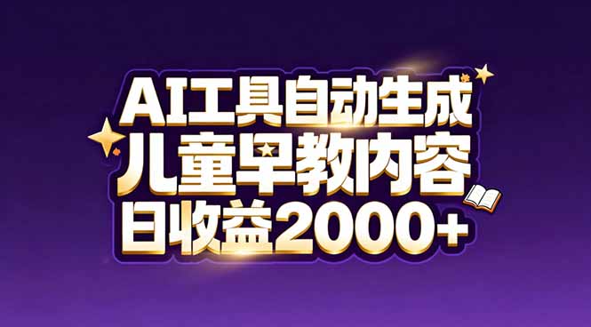最新蓝海市场：AI工具自动生成儿童早教内容，新手也能做到日收益2000+-禾谷轻创网