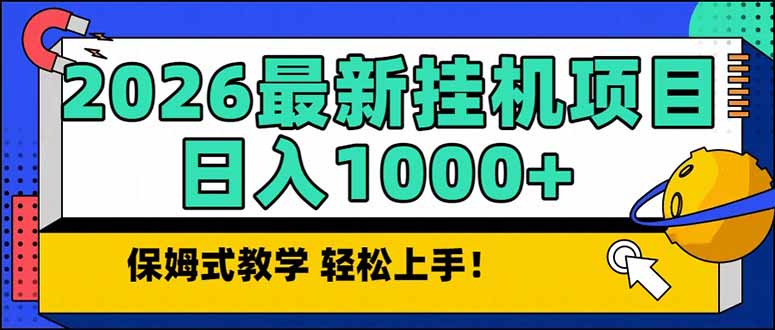 2026 1月最新自动挂机项目长期稳定单日收益1000+-禾谷轻创网