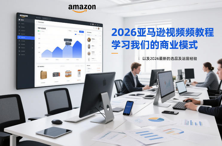 2026亚马逊视频教程，学习我们的商业模式，以及2026最新的选品及运营经验-禾谷轻创网