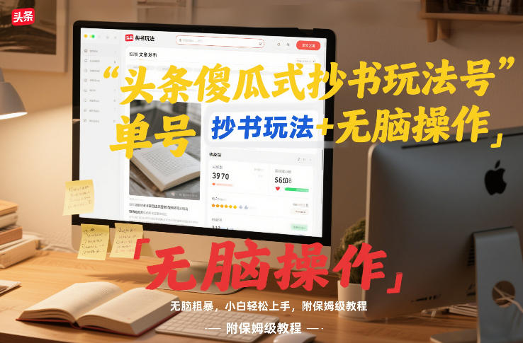 头条傻瓜式抄书玩法单号日收入8张+无脑操作，简单粗暴，小白轻松上手，附保姆级教程-禾谷轻创网