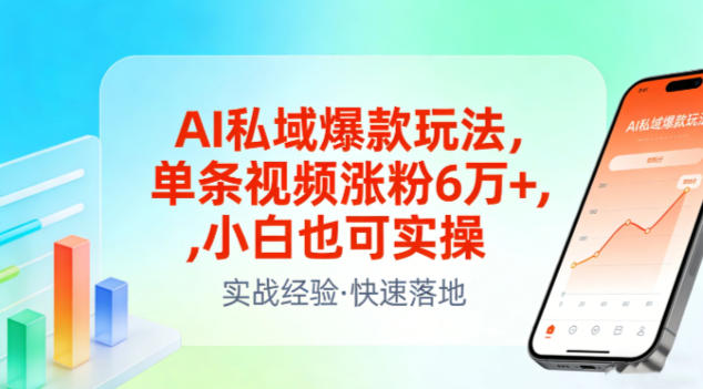 AI私域爆款玩法，单条视频涨粉6W+，小白也可实操-禾谷轻创网