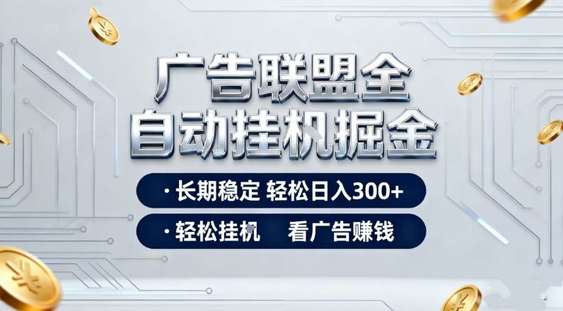 广告联盟全自动掘金，全程操作简单易上手，无需人工值守，轻松看广告賺米，日入3张【揭秘】-禾谷轻创网