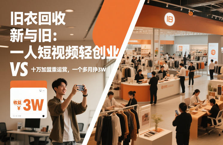 旧衣回收“新”与“旧”：一人短视频轻创业，VS十万加盟重运营，一个多月挣3W【揭秘】-禾谷轻创网