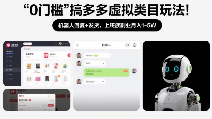 0门槛搞多多虚拟类目玩法！机器人回复+发货，上班族副业月入1-5W【揭秘】-禾谷轻创网