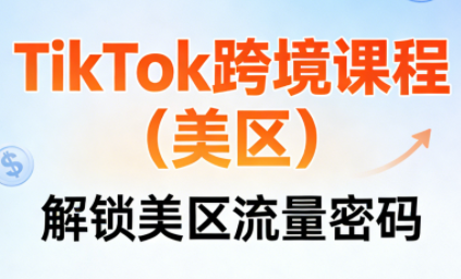 TikTok跨境课程(美区)-禾谷轻创网