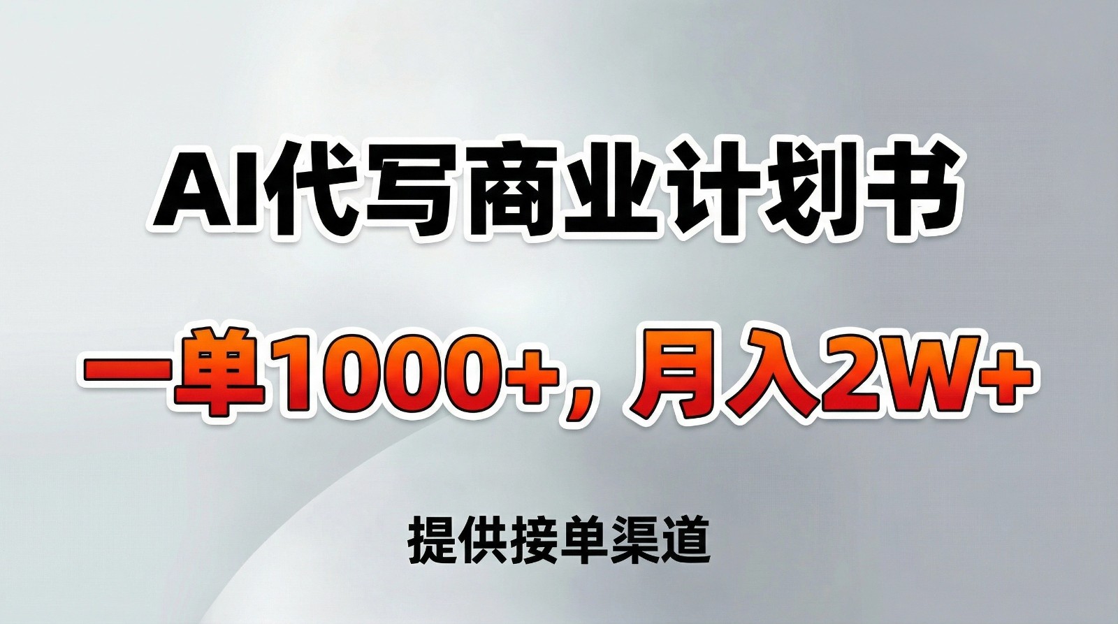 AI代写商业计划书，一单1000+，提供接单渠道，告别打工【附工具】-禾谷轻创网