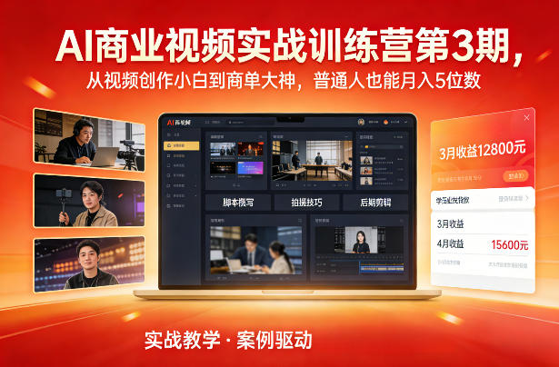 AI商业视频实战训练营第3期，从视频创作小白到商单大神，普通人也能月入5位数-禾谷轻创网