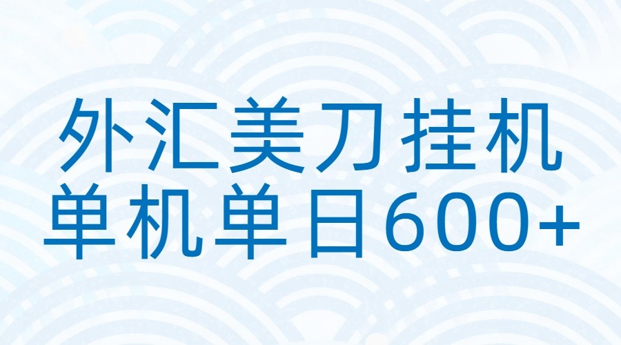 外汇美刀挂机：全自动挂机赚美金，单机600+-禾谷轻创网