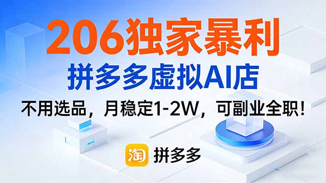 206独家暴利，拼多多虚拟AI店，不用选品，月稳定1-2W，可副业全职！-禾谷轻创网