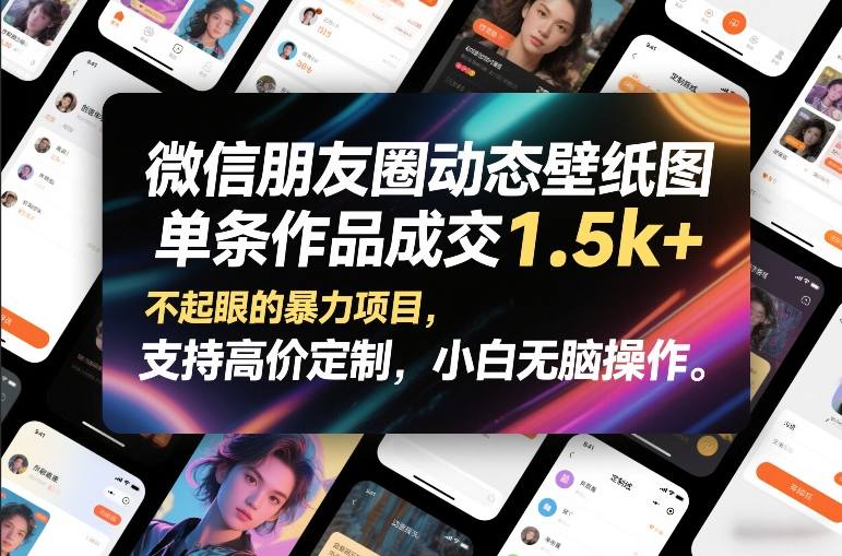 微信朋友圈动态壁纸图，单条作品成交1.5k+，不起眼的暴力项目，支持高价定制，小白无脑操作-禾谷轻创网