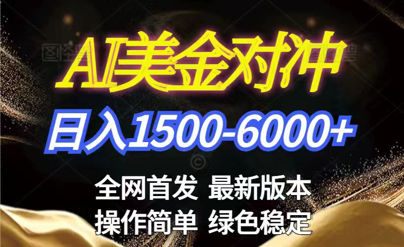 美金搬砖2026新赛道 ，日赚1500-6000+！长期稳定无压力，创业副业闭眼冲！-禾谷轻创网