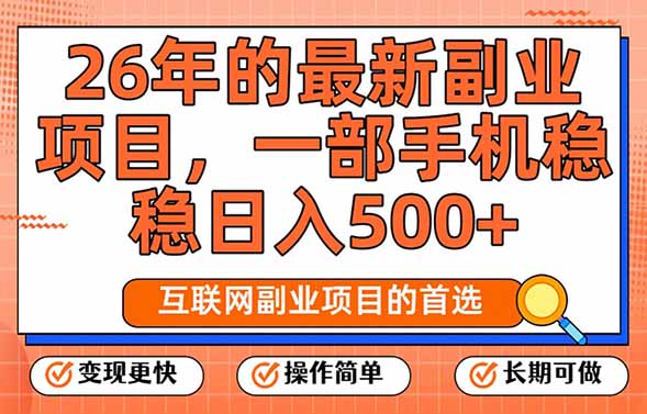 26年最新副业项目，每天十几分钟，一部手机轻松日入500+，比上班强太多-禾谷轻创网