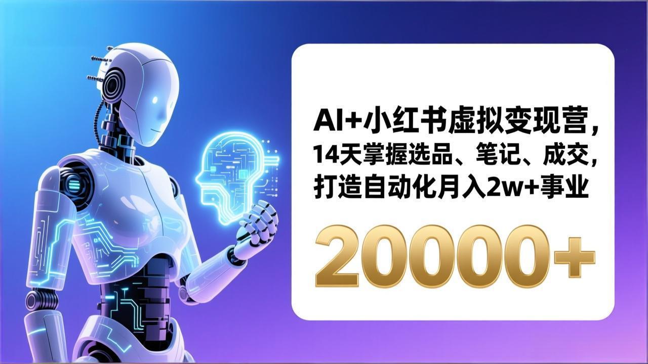 AI+小红书虚拟变现营，14天掌握选品、笔记、成交，打造自动化月入2w+事业(更新-禾谷轻创网