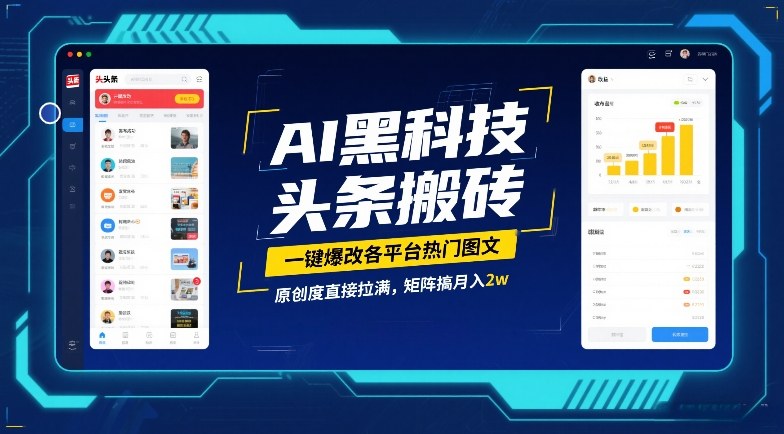 AI黑科技头条搬砖，一键爆改各平台热门图文，原创度直接拉满，矩阵搞月入2W【揭秘】-禾谷轻创网