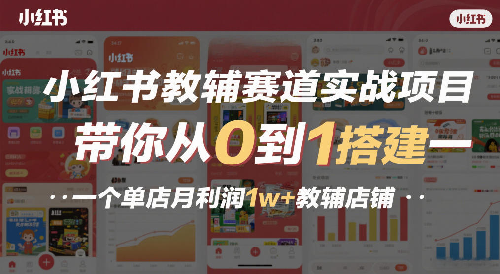 小红书教辅赛道实战项目，带你从0到1搭建一个单店月利润1w+教辅店铺-禾谷轻创网