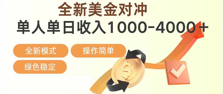 日赚1700—4000+，全新美金对冲项目，合规稳定，创业优选，可放大。-禾谷轻创网