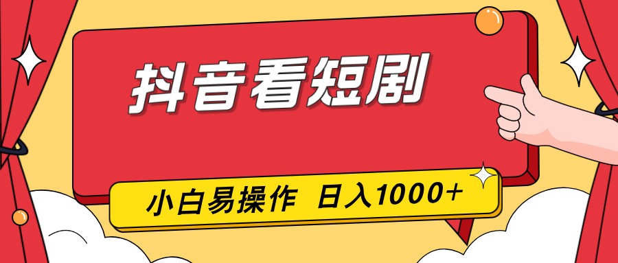 抖音看短剧，一部手机，零投入，小白轻松上手，简单易操作，一天1000+-禾谷轻创网