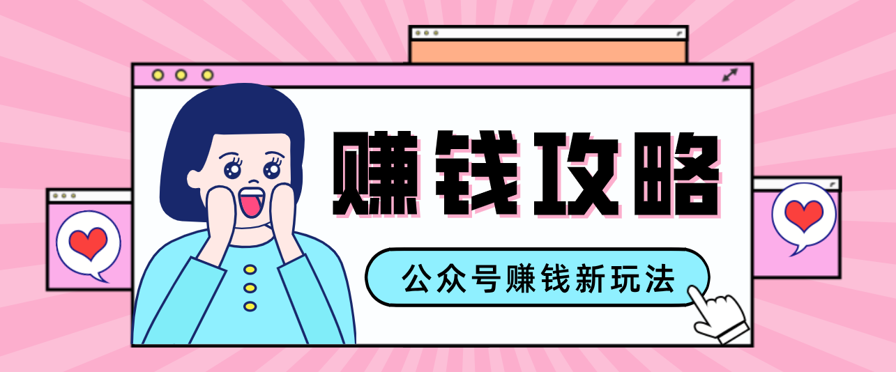 公众号流量主—赚钱人性文案，手把手教你，制作简单，收益颇丰-禾谷轻创网