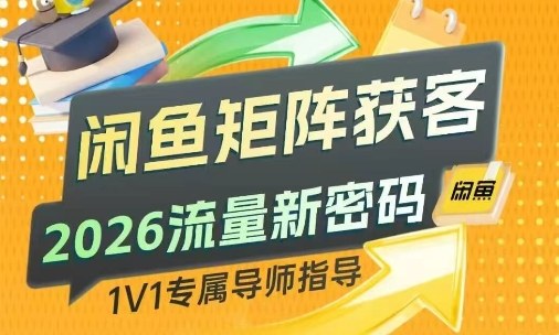 闲鱼矩阵获客，2026流量新密码，只要闲鱼还在，你的行业就有无限精准的客源-禾谷轻创网