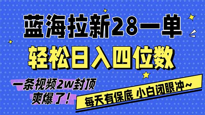 AI软件拉新28一单，轻松日入四位数，每天有保底，无上限，次日结算，2026小白闭眼冲！-禾谷轻创网