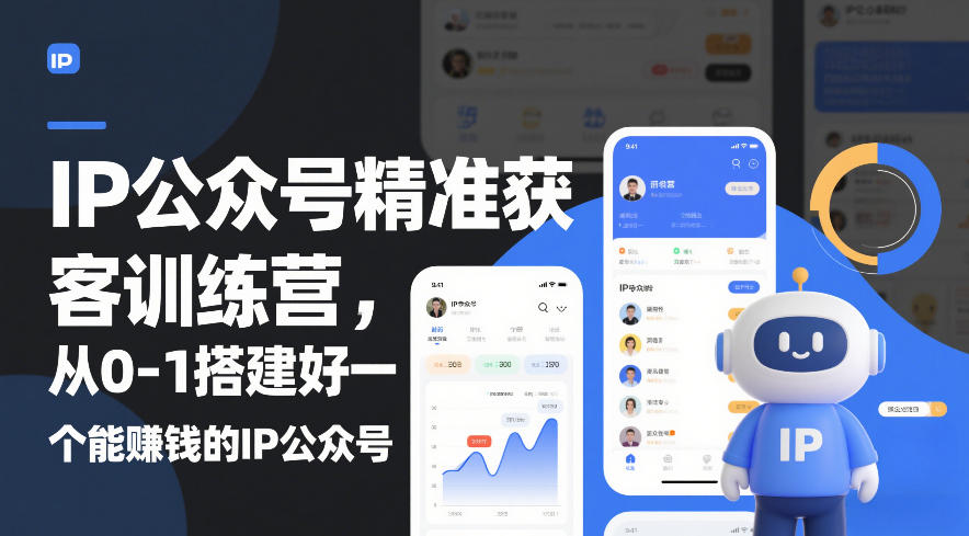 IP公众号精准获客训练营，从0-1搭建好一个能賺钱的IP公众号(更新中)-禾谷轻创网
