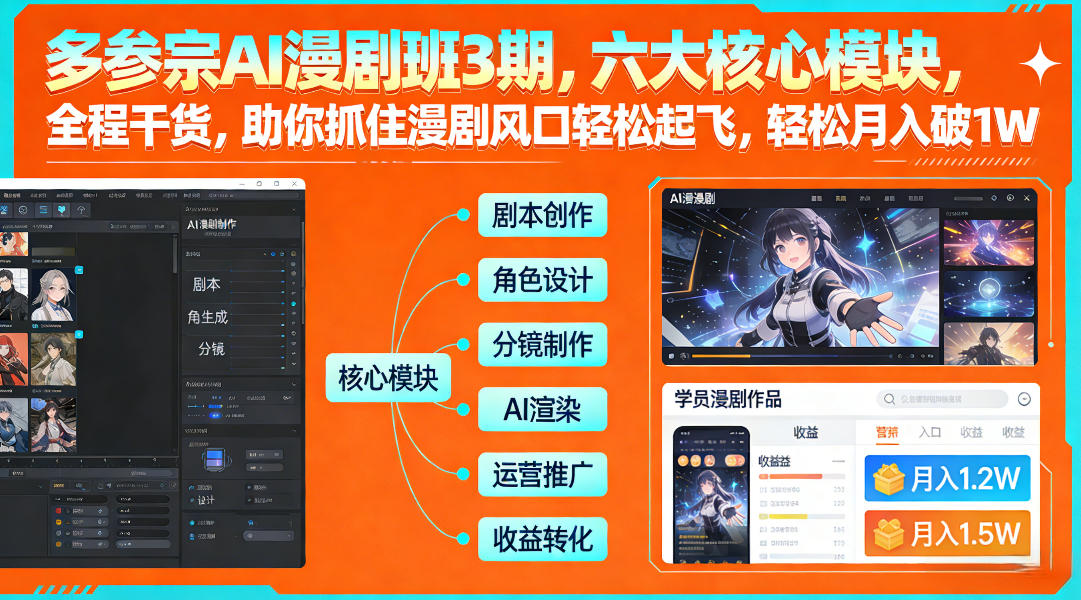多参宗AI漫剧班3期，六大核心模块，全程干货，助你抓住漫剧风口轻松起飞，轻松月入破1W+-禾谷轻创网