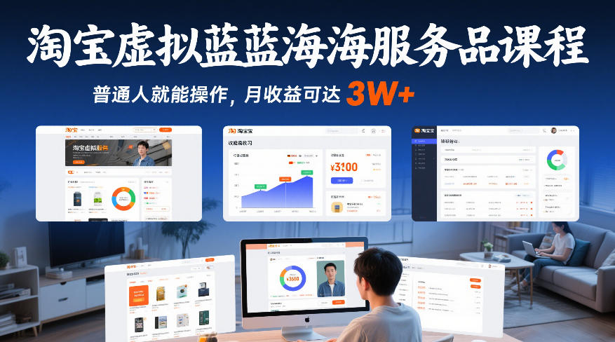 淘宝虚拟蓝海服务品课程，普通人就能操作，月收益可达3W+-禾谷轻创网