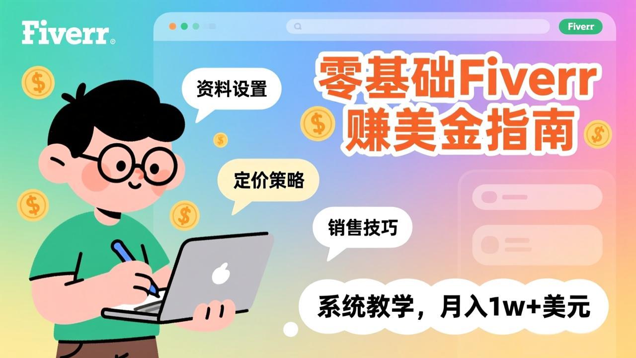 零基础Fiverr赚美金指南，涵盖资料设置、定价策略、销售技巧，系统教学，月入1w+美元-禾谷轻创网