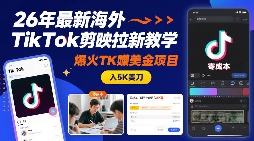 26年最新海外TikTok剪映拉新教学，爆火TK賺美金项目，零成本，新手也能月入5K美刀-禾谷轻创网