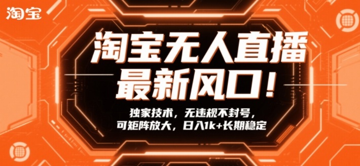 淘宝无人直播最新风口！独家技术，无违规不封号，可矩阵放大，日入1k+长期稳定【揭秘】-禾谷轻创网
