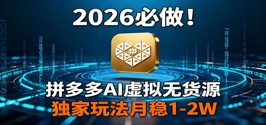 2026 必做！拼多多 AI 虚拟无货源，独家玩法月稳 1-2W-禾谷轻创网