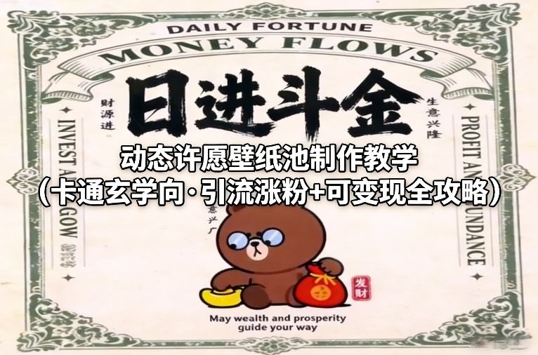 动态许愿壁纸池制作教学(卡通玄学向·引流涨粉+可变现全攻略)-禾谷轻创网